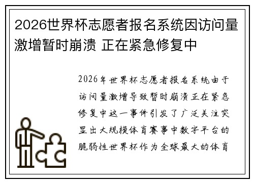 2026世界杯志愿者报名系统因访问量激增暂时崩溃 正在紧急修复中 2026世界杯志愿者报名系统因访问量激增暂时崩溃 正在紧急修复中