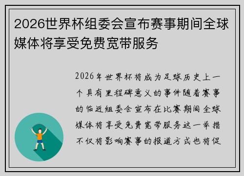 2026世界杯组委会宣布赛事期间全球媒体将享受免费宽带服务