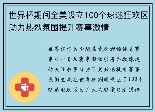 世界杯期间全美设立100个球迷狂欢区助力热烈氛围提升赛事激情 世界杯期间全美设立100个球迷狂欢区助力热烈氛围提升赛事激情