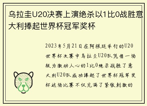 乌拉圭U20决赛上演绝杀以1比0战胜意大利捧起世界杯冠军奖杯 乌拉圭U20决赛上演绝杀以1比0战胜意大利捧起世界杯冠军奖杯