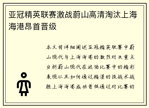 亚冠精英联赛激战蔚山高清淘汰上海海港昂首晋级 亚冠精英联赛激战蔚山高清淘汰上海海港昂首晋级