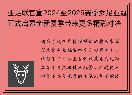 亚足联官宣2024至2025赛季女足亚冠正式启幕全新赛季带来更多精彩对决 亚足联官宣2024至2025赛季女足亚冠正式启幕全新赛季带来更多精彩对决