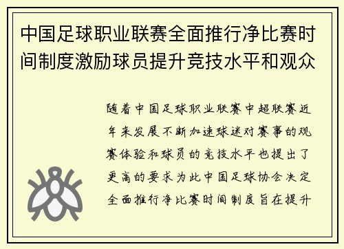 中国足球职业联赛全面推行净比赛时间制度激励球员提升竞技水平和观众观赛体验 中国足球职业联赛全面推行净比赛时间制度激励球员提升竞技水平和观众观赛体验