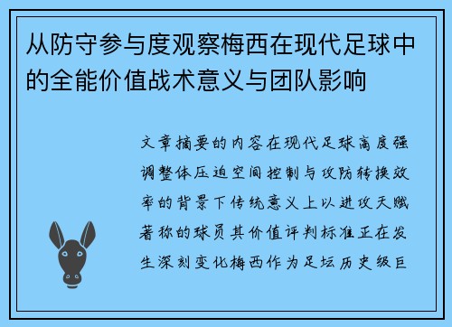 从防守参与度观察梅西在现代足球中的全能价值战术意义与团队影响 从防守参与度观察梅西在现代足球中的全能价值战术意义与团队影响