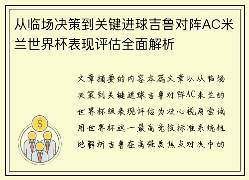 从临场决策到关键进球吉鲁对阵AC米兰世界杯表现评估全面解析 从临场决策到关键进球吉鲁对阵AC米兰世界杯表现评估全面解析