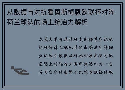 从数据与对抗看奥斯梅恩欧联杯对阵荷兰球队的场上统治力解析 从数据与对抗看奥斯梅恩欧联杯对阵荷兰球队的场上统治力解析