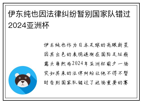 伊东纯也因法律纠纷暂别国家队错过2024亚洲杯 伊东纯也因法律纠纷暂别国家队错过2024亚洲杯