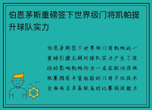 伯恩茅斯重磅签下世界级门将凯帕提升球队实力 伯恩茅斯重磅签下世界级门将凯帕提升球队实力