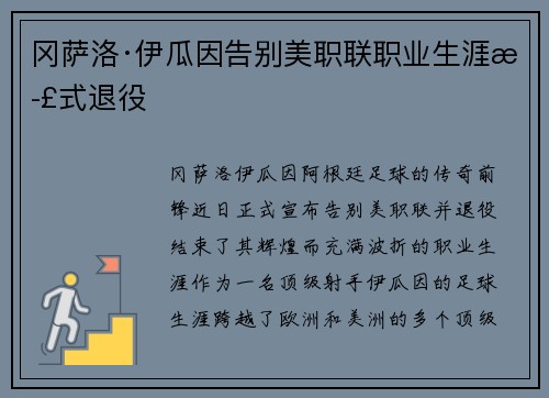 冈萨洛·伊瓜因告别美职联职业生涯正式退役 冈萨洛·伊瓜因告别美职联职业生涯正式退役