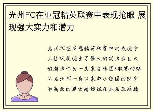 光州FC在亚冠精英联赛中表现抢眼 展现强大实力和潜力 光州FC在亚冠精英联赛中表现抢眼 展现强大实力和潜力