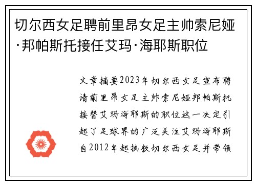 切尔西女足聘前里昂女足主帅索尼娅·邦帕斯托接任艾玛·海耶斯职位 切尔西女足聘前里昂女足主帅索尼娅·邦帕斯托接任艾玛·海耶斯职位