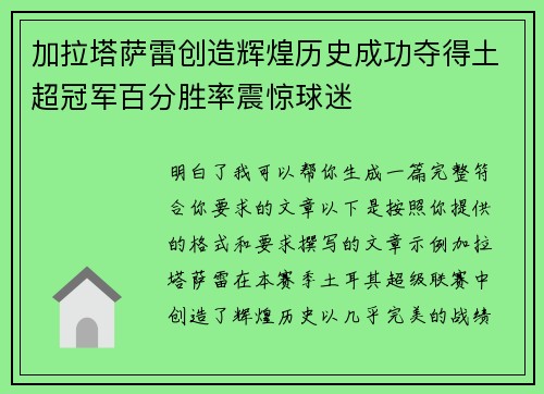 加拉塔萨雷创造辉煌历史成功夺得土超冠军百分胜率震惊球迷 加拉塔萨雷创造辉煌历史成功夺得土超冠军百分胜率震惊球迷