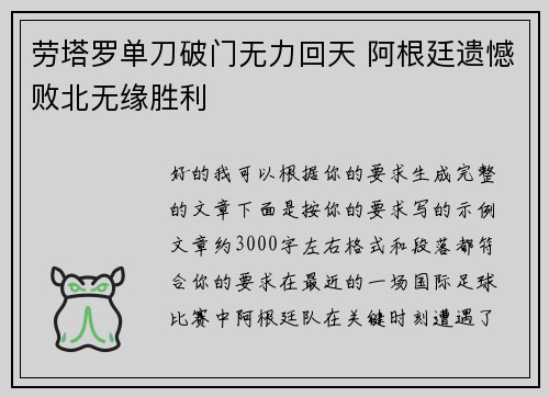 劳塔罗单刀破门无力回天 阿根廷遗憾败北无缘胜利 劳塔罗单刀破门无力回天 阿根廷遗憾败北无缘胜利