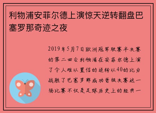 利物浦安菲尔德上演惊天逆转翻盘巴塞罗那奇迹之夜 利物浦安菲尔德上演惊天逆转翻盘巴塞罗那奇迹之夜