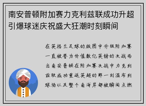 南安普顿附加赛力克利兹联成功升超引爆球迷庆祝盛大狂潮时刻瞬间 南安普顿附加赛力克利兹联成功升超引爆球迷庆祝盛大狂潮时刻瞬间