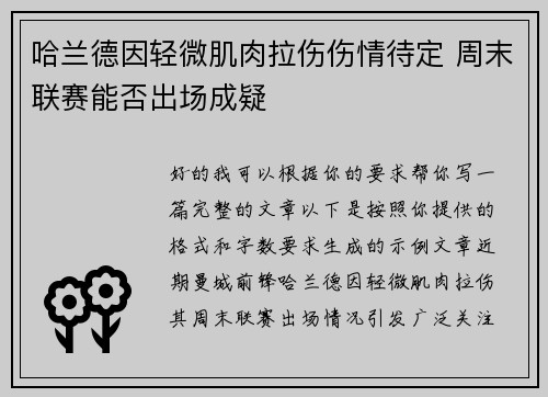 哈兰德因轻微肌肉拉伤伤情待定 周末联赛能否出场成疑 哈兰德因轻微肌肉拉伤伤情待定 周末联赛能否出场成疑