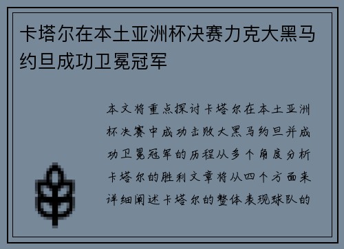 卡塔尔在本土亚洲杯决赛力克大黑马约旦成功卫冕冠军