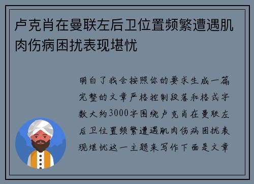 卢克肖在曼联左后卫位置频繁遭遇肌肉伤病困扰表现堪忧