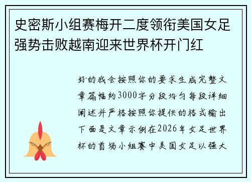 史密斯小组赛梅开二度领衔美国女足强势击败越南迎来世界杯开门红 史密斯小组赛梅开二度领衔美国女足强势击败越南迎来世界杯开门红