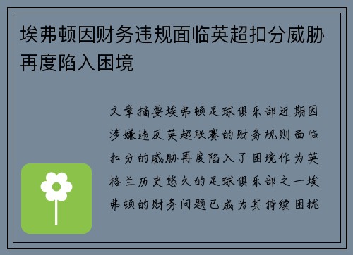 埃弗顿因财务违规面临英超扣分威胁再度陷入困境