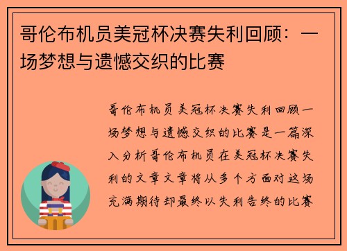 哥伦布机员美冠杯决赛失利回顾:一场梦想与遗憾交织的比赛 哥伦布机员美冠杯决赛失利回顾:一场梦想与遗憾交织的比赛