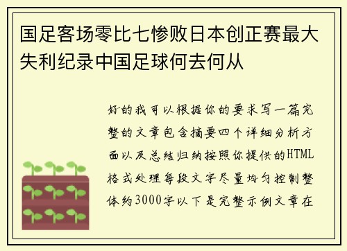 国足客场零比七惨败日本创正赛最大失利纪录中国足球何去何从 国足客场零比七惨败日本创正赛最大失利纪录中国足球何去何从
