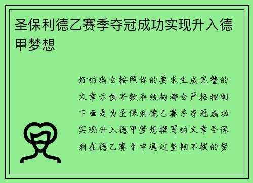 圣保利德乙赛季夺冠成功实现升入德甲梦想 圣保利德乙赛季夺冠成功实现升入德甲梦想