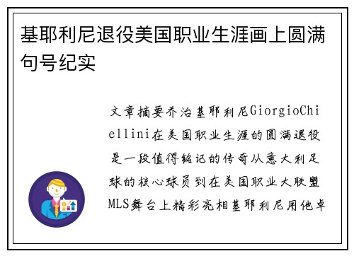 基耶利尼退役美国职业生涯画上圆满句号纪实 基耶利尼退役美国职业生涯画上圆满句号纪实