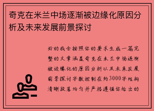 奇克在米兰中场逐渐被边缘化原因分析及未来发展前景探讨