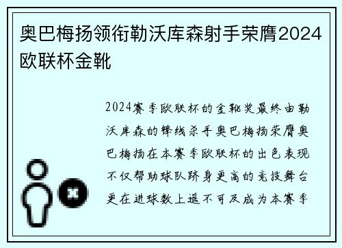 奥巴梅扬领衔勒沃库森射手荣膺2024欧联杯金靴