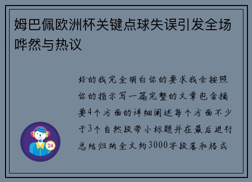 姆巴佩欧洲杯关键点球失误引发全场哗然与热议 姆巴佩欧洲杯关键点球失误引发全场哗然与热议