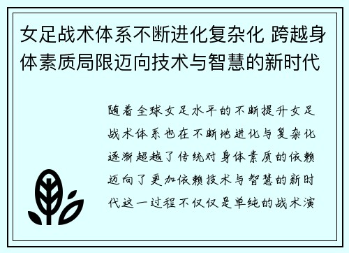 女足战术体系不断进化复杂化 跨越身体素质局限迈向技术与智慧的新时代 女足战术体系不断进化复杂化 跨越身体素质局限迈向技术与智慧的新时代