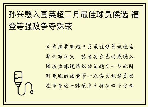 孙兴慜入围英超三月最佳球员候选 福登等强敌争夺殊荣 孙兴慜入围英超三月最佳球员候选 福登等强敌争夺殊荣