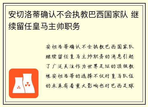 安切洛蒂确认不会执教巴西国家队 继续留任皇马主帅职务 安切洛蒂确认不会执教巴西国家队 继续留任皇马主帅职务