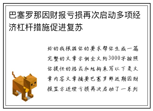 巴塞罗那因财报亏损再次启动多项经济杠杆措施促进复苏 巴塞罗那因财报亏损再次启动多项经济杠杆措施促进复苏