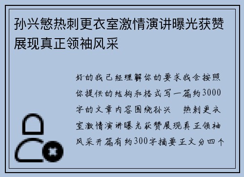 孙兴慜热刺更衣室激情演讲曝光获赞展现真正领袖风采
