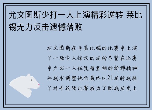 尤文图斯少打一人上演精彩逆转 莱比锡无力反击遗憾落败 尤文图斯少打一人上演精彩逆转 莱比锡无力反击遗憾落败