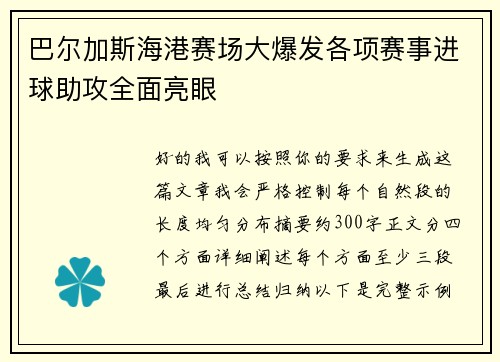 巴尔加斯海港赛场大爆发各项赛事进球助攻全面亮眼