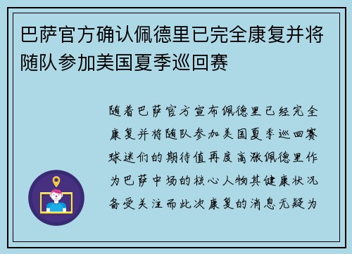 巴萨官方确认佩德里已完全康复并将随队参加美国夏季巡回赛
