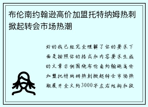 布伦南约翰逊高价加盟托特纳姆热刺掀起转会市场热潮 布伦南约翰逊高价加盟托特纳姆热刺掀起转会市场热潮