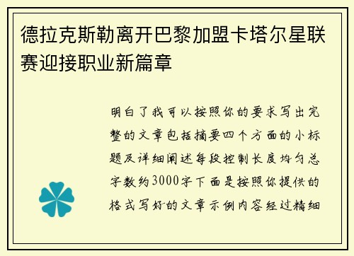 德拉克斯勒离开巴黎加盟卡塔尔星联赛迎接职业新篇章 德拉克斯勒离开巴黎加盟卡塔尔星联赛迎接职业新篇章