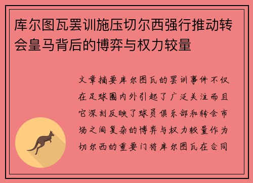 库尔图瓦罢训施压切尔西强行推动转会皇马背后的博弈与权力较量 库尔图瓦罢训施压切尔西强行推动转会皇马背后的博弈与权力较量