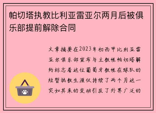 帕切塔执教比利亚雷亚尔两月后被俱乐部提前解除合同 帕切塔执教比利亚雷亚尔两月后被俱乐部提前解除合同