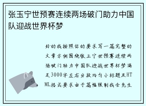 张玉宁世预赛连续两场破门助力中国队迎战世界杯梦