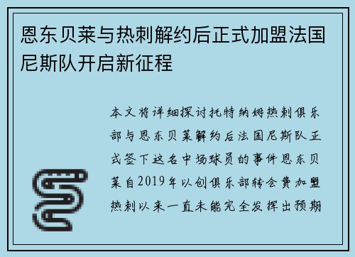 恩东贝莱与热刺解约后正式加盟法国尼斯队开启新征程 恩东贝莱与热刺解约后正式加盟法国尼斯队开启新征程