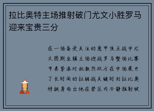 拉比奥特主场推射破门尤文小胜罗马迎来宝贵三分
