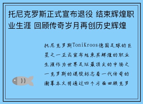 托尼克罗斯正式宣布退役 结束辉煌职业生涯 回顾传奇岁月再创历史辉煌 托尼克罗斯正式宣布退役 结束辉煌职业生涯 回顾传奇岁月再创历史辉煌