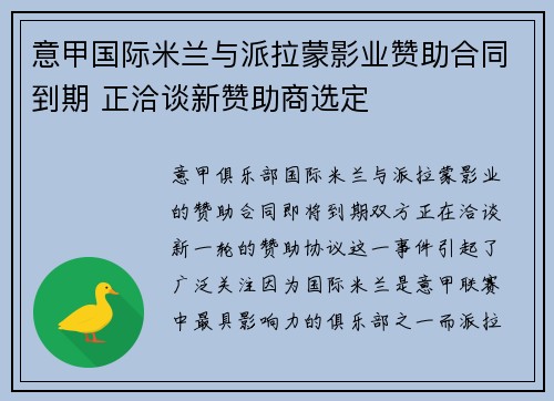 意甲国际米兰与派拉蒙影业赞助合同到期 正洽谈新赞助商选定 意甲国际米兰与派拉蒙影业赞助合同到期 正洽谈新赞助商选定