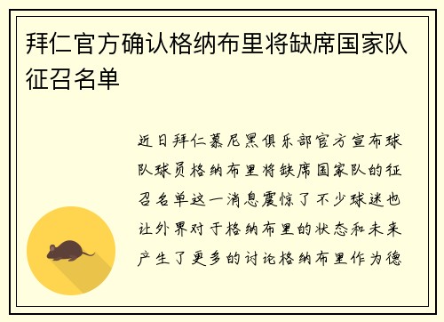拜仁官方确认格纳布里将缺席国家队征召名单