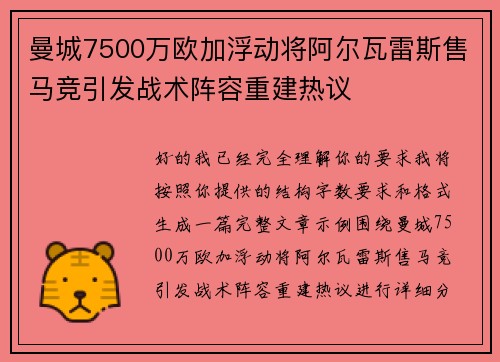 曼城7500万欧加浮动将阿尔瓦雷斯售马竞引发战术阵容重建热议 曼城7500万欧加浮动将阿尔瓦雷斯售马竞引发战术阵容重建热议